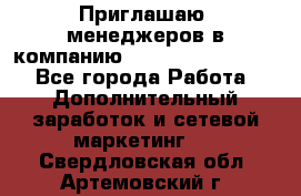 Приглашаю  менеджеров в компанию  nl internatIonal  - Все города Работа » Дополнительный заработок и сетевой маркетинг   . Свердловская обл.,Артемовский г.